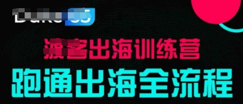 出海训练营基础课，​跑通出海全流程，实战案例拆解_超次元库