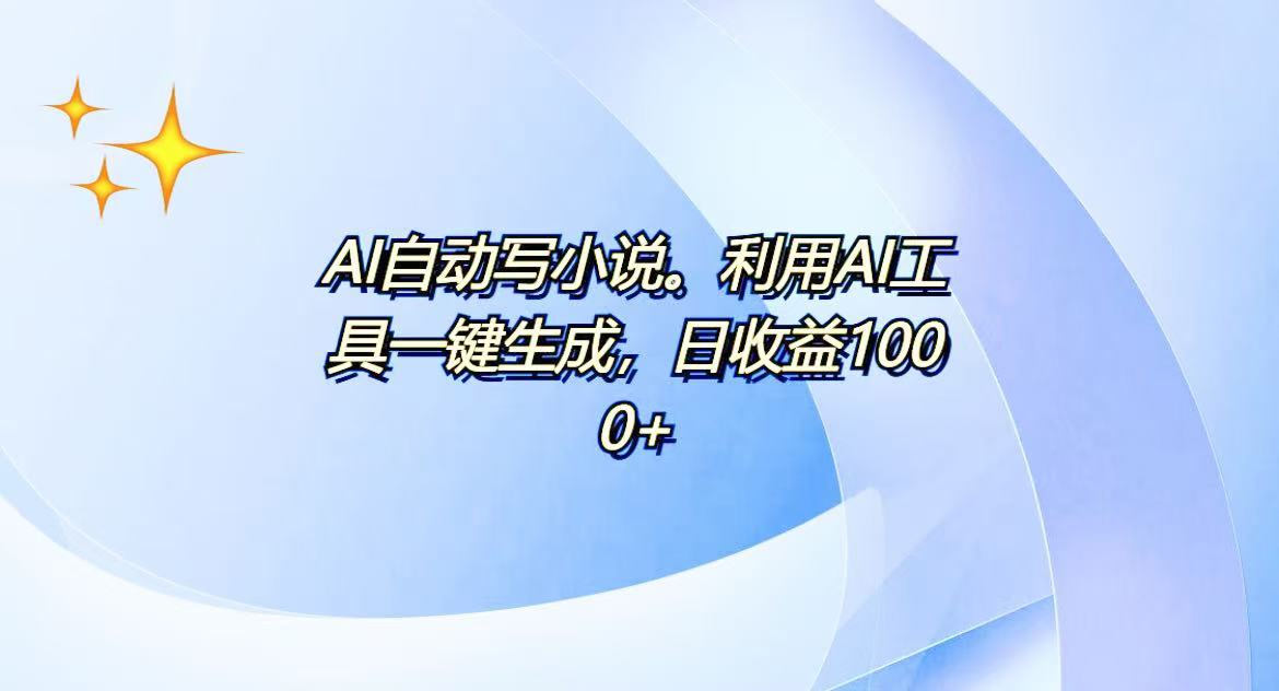 AI一键生成100w字，躺着也能赚，日收益500+_超次元库