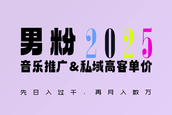 2025年，接着续写“男粉+私域”的辉煌，大展全新玩法的风采，日入1k+轻轻松松_超次元库