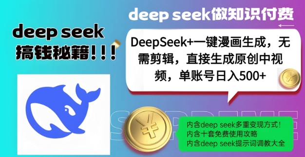DeepSeek+漫画生成，无需剪辑，一键生成原创中视频，单账号日入5张_超次元库
