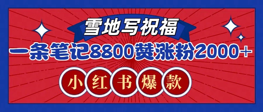 一条笔记8800+赞，涨粉2000+，火爆小红书的recraft雪地写祝福玩法(附提示词及工具)_超次元库