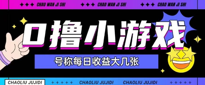 最新0撸小游戏玩法号称单日可撸150+特别适合新手小白_超次元库