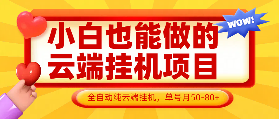 小白也能做的云端挂机项目无需操作,云端挂机,支持批量,单号月50-100,完全解放双手-超次元库 小白也能做的云端挂机项目无需操作,云端挂机,支持批量,单号月50-100,完全解放双手-超次元库