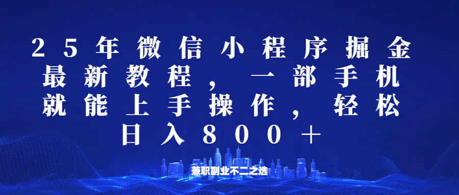 微信小程序25年掘金玩法，一部手机稳定日入800+，适合所有人群，兼职副业的不二之选_超次元库