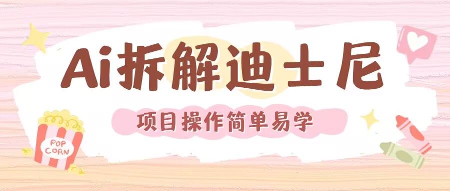 利用AI还原Disney电影经典画面视频制作_超次元库