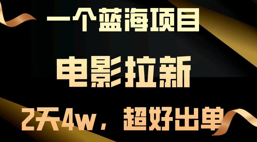 【蓝海项目】电影拉新，两天搞了近4w，超好出单，直接起飞_超次元库