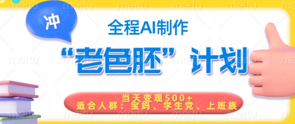 短视频老色胚计划，5分钟一个原创，当天变现5张，全程AI_超次元库
