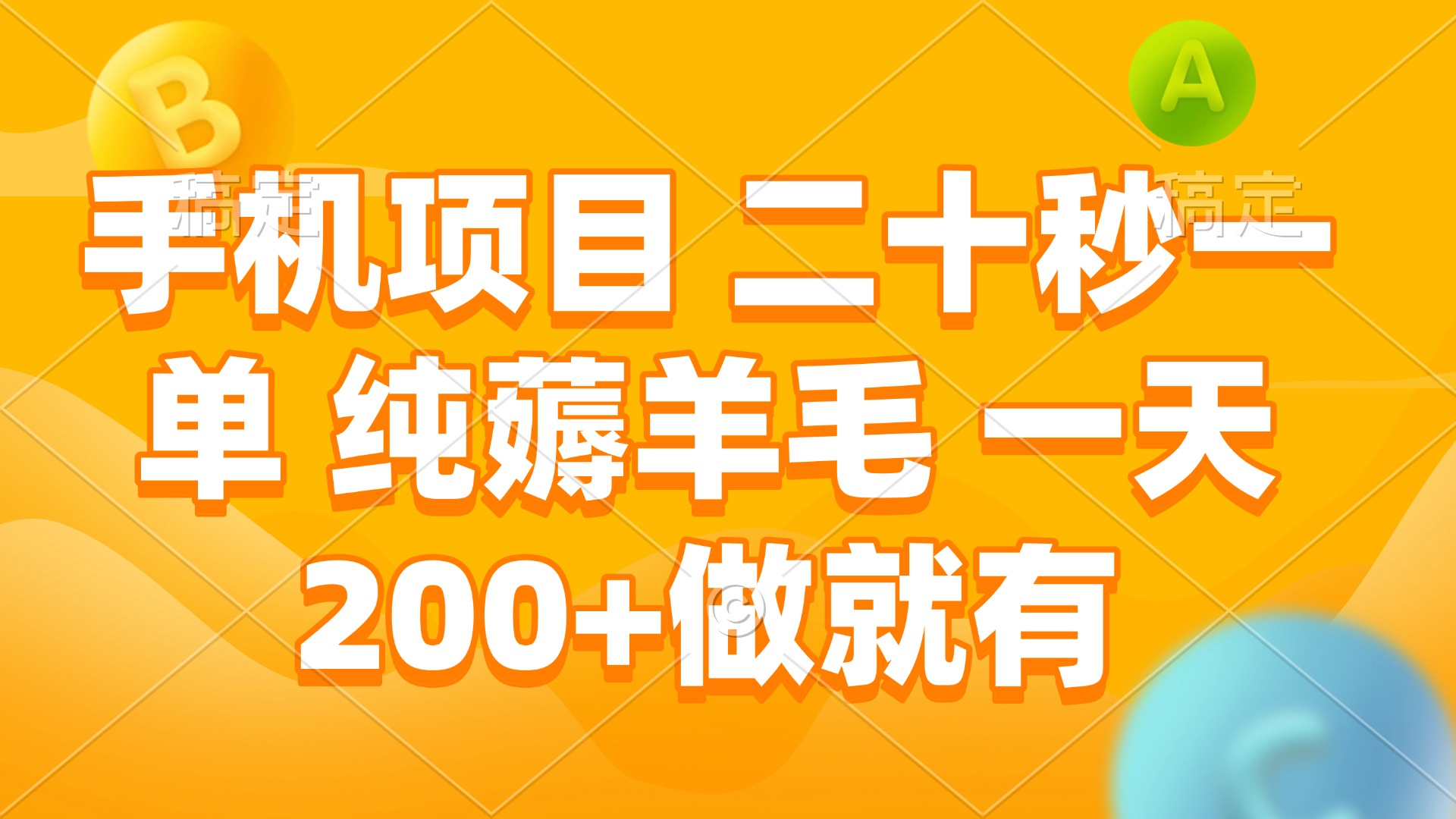 手机项目 二十秒一单 纯薅羊毛 一天200+做就有_超次元库