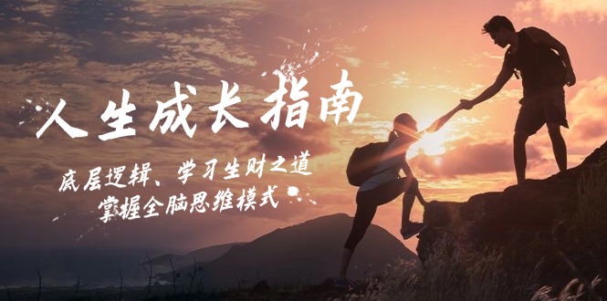 人生成长指南：底层逻辑、学习生财之道，掌握全脑思维模式_超次元库