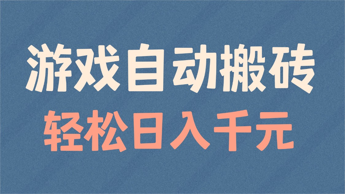游戏自动搬砖，轻松日入1000+ 适合矩阵操作_超次元库