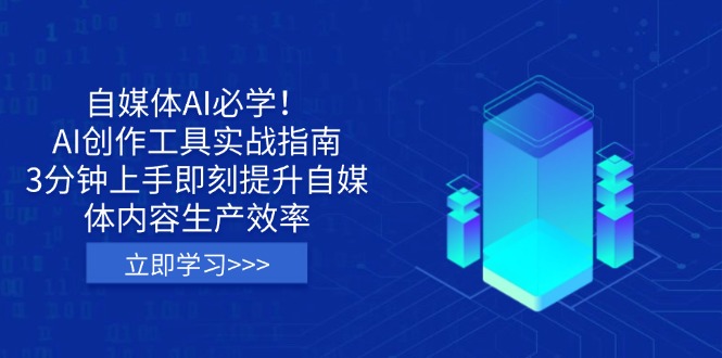 自媒体AI必学！AI创作工具实战指南，3分钟上手即刻提升自媒体内容生产效率_超次元库