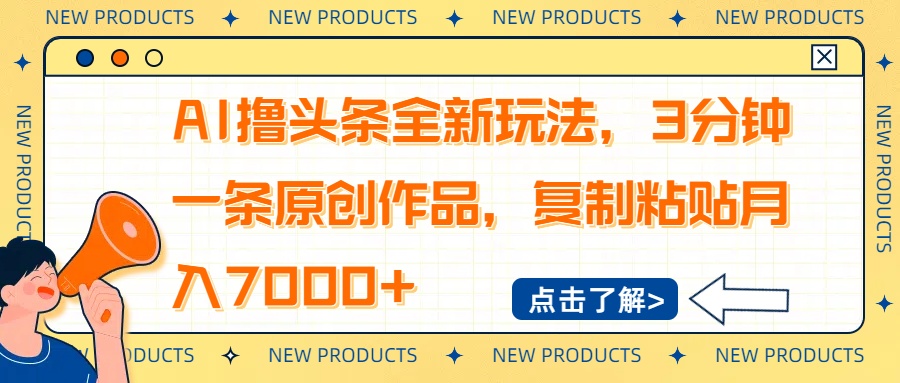 AI撸头条全新玩法，3分钟一条原创作品，复制粘贴月入7000+_超次元库