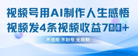 用AI做人生感悟视频，4条视频当天收益782_超次元库