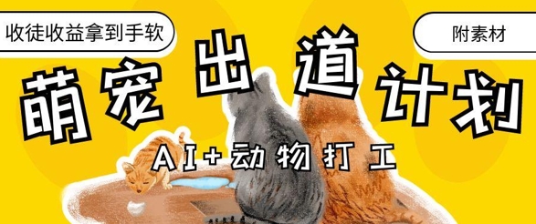 AI+动物打工，治愈系萌宠出道计划，收徒变现到手软_超次元库