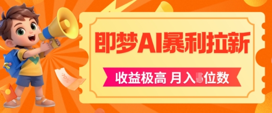 即梦app暴利拉新，收益上限极高，月入5位数，AI风口落地实操项目_超次元库