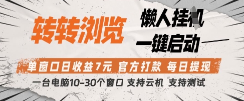 转转浏览挂G项目，单窗口日收益7元，每日提现，官方打款，支持测试【揭秘】_超次元库
