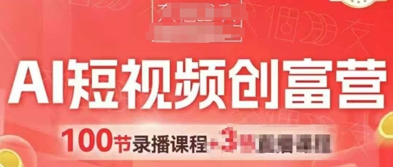 AI短视频创富营，AI+短视频，跑通视频带货，引爆门店获客_超次元库