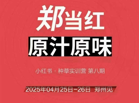 万牛会4月25-26号线下课，小红书郑州帮打法，让众多的小红书商家脱颖而出_超次元库