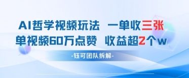 AI哲学视频新玩法 一单398元-单条视频60W点赞收益过W_超次元库