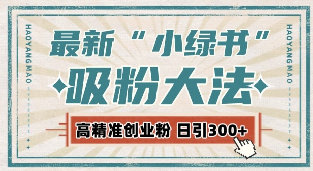 最新自动化“吸粉术”，小绿书激活私域流量，每日轻松吸引300+高质精准粉!_超次元库