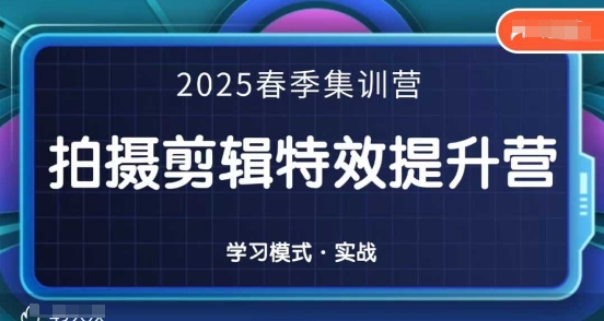 2025春季拍剪全能集训营，拍摄剪辑特效提升营_超次元库