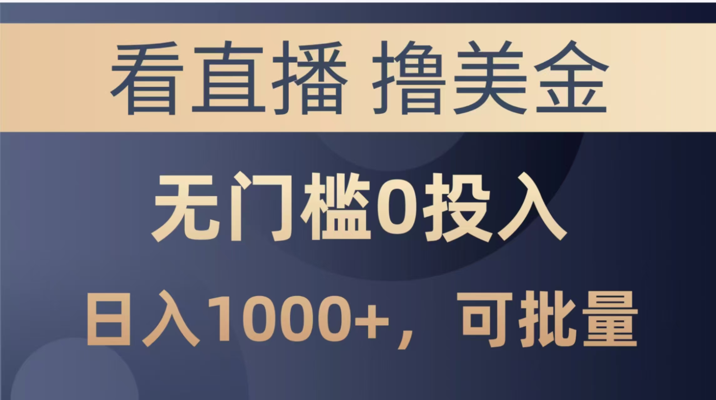 最新看直播撸美金项目，无门槛0投入，单日可达1000+，可批量复制_超次元库
