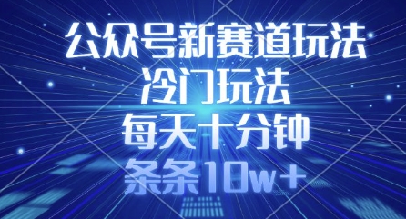 公众号新赛道玩法，冷门玩法，每天十分钟，条条10w+_超次元库