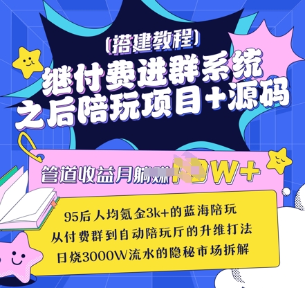继付费进群系统之后，陪聊系统搭建教程+源码以及变现思路_超次元库