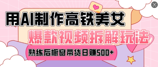 AI美女爆款视频热门玩法，日均变现5张，赶快跟上一起吃肉_超次元库
