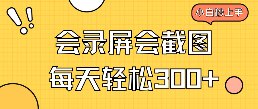 会录屏会截图，小白半小时上手，一天轻松300+_超次元库