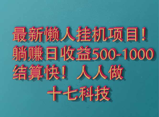 2025最新懒人挂机项目！长久稳定，解放双手！单日收益500+_超次元库