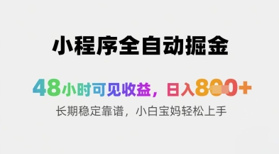 小程序全自动掘金，48小时可见收益，日入8张+长期稳定靠谱，小白宝妈轻松上手【揭秘】_超次元库