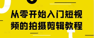 从零开始入门短视频的拍摄剪辑教程_超次元库