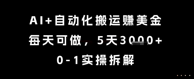 AI+自动化搬运挣美金，每天可做，5天3k+，0-1实操拆解【揭秘】_超次元库