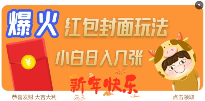爆火新年红包封面玩法，日入几张_超次元库