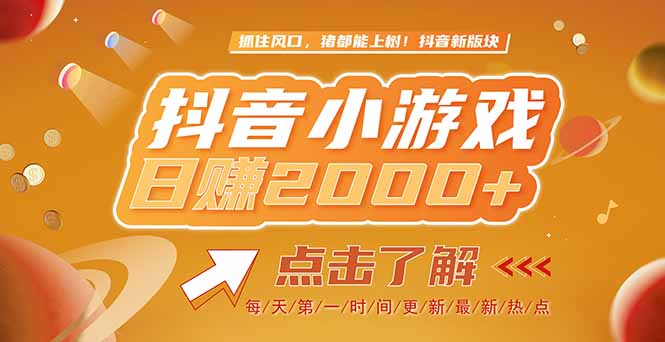 2025最新风口项目，抖音小游戏，亲测单游戏2000+感兴趣点击了解_超次元库