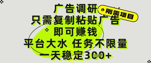 广告调研项目，只需复制粘贴广告即可挣钱，平台大水，任务不限量，一天3张【揭秘】_超次元库