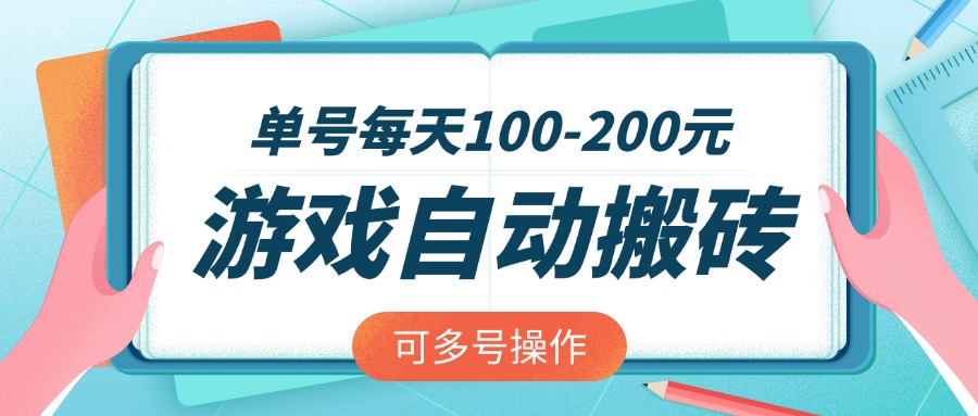 游戏全自动搬砖，单号每天100-200元，可多号操作_超次元库