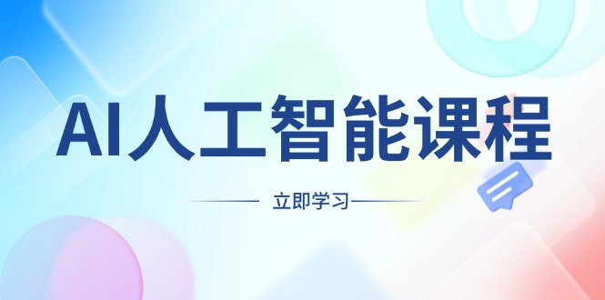AI人工智能课程，适合任何职业身份，掌握AI工具，打造副业创业新机遇_超次元库