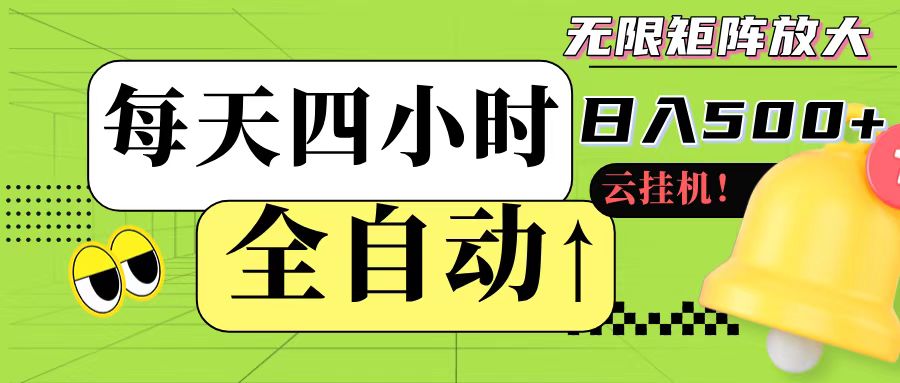 全自动挂机 每天四小时日入500+ 可批量操作_超次元库