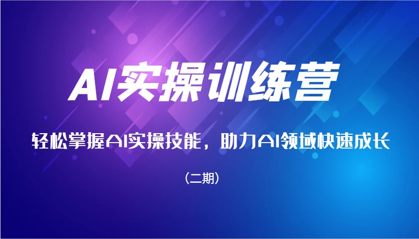 AI实操训练营，轻松掌握AI实操技能，助力AI领域快速成长(二期)_超次元库