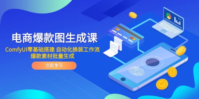 电商爆款图生成课 ComfyUI零基础搭建 自动化换装工作流 爆款素材批量生成_超次元库
