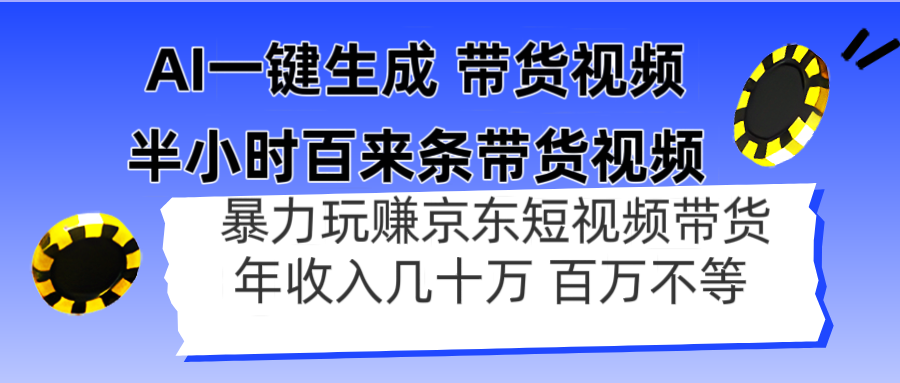 AI一键生成 半小时百来条带货视频，暴力玩赚京东带货，年入几十百万不等_超次元库