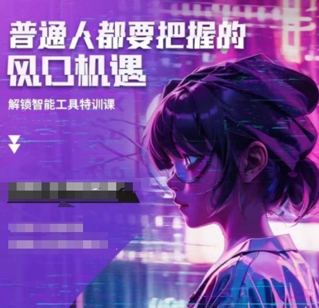 人工智能实战训练，普通人都要把握的风口机遇_超次元库