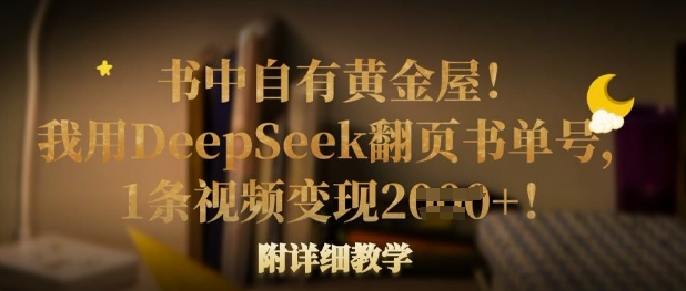 书中自有黄金屋！我用DeepSeek翻页书单号，1条视频变现多张！附详细教学_超次元库