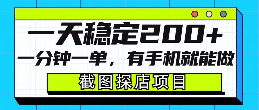 截图探店项目，一分钟一单，有手机就能做，一天稳定200+_超次元库