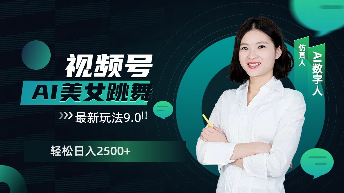 视频号AI美女跳舞日入2500+轻松赚钱最新玩法9.0_超次元库