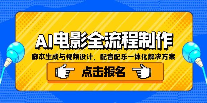 AI电影全流程制作，脚本生成与视频设计，配音配乐一体化解决方案_超次元库