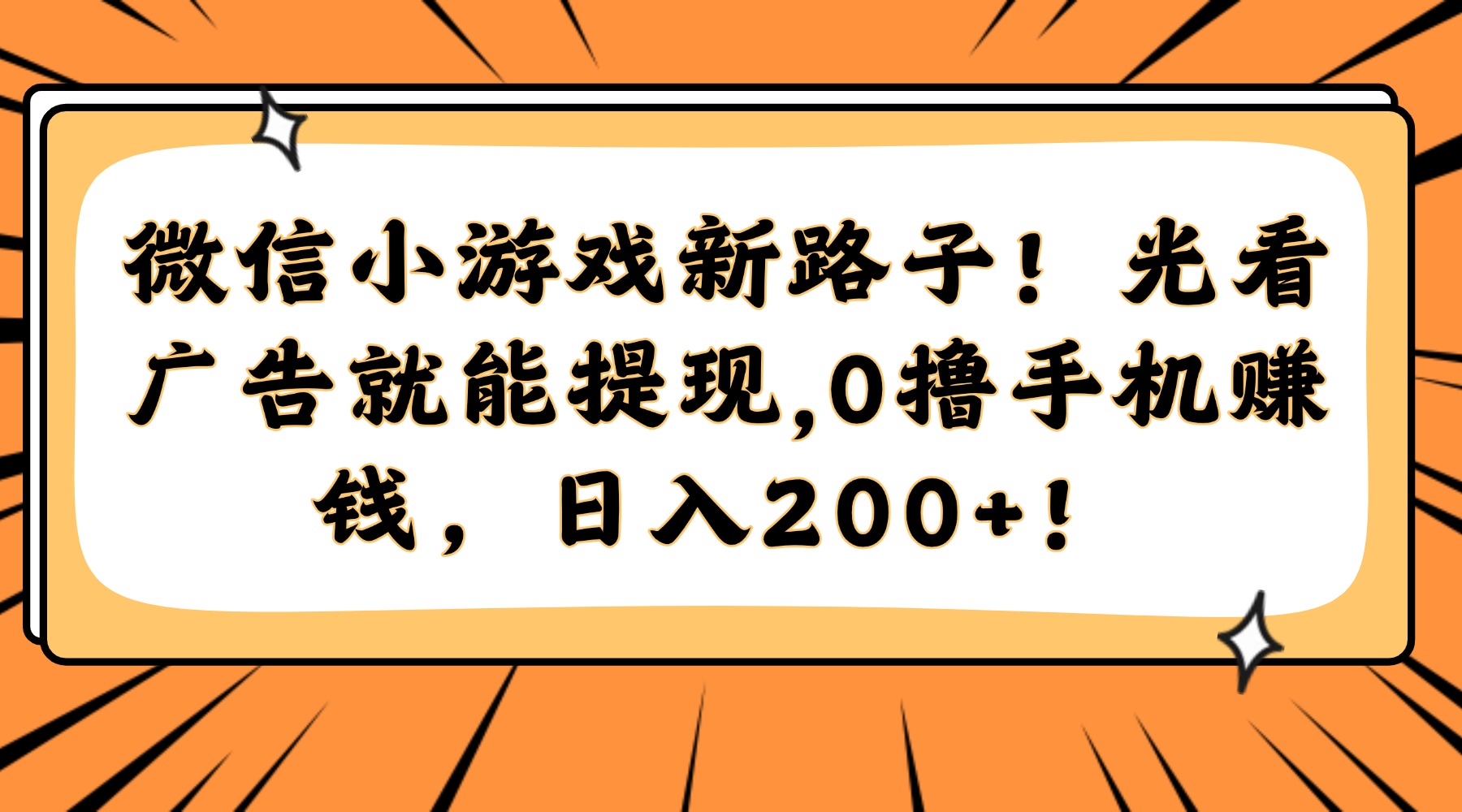 微信小游戏新路子！光看广告就能提现，0撸手机赚钱，日入200+！_超次元库