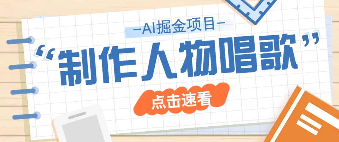 2025最新声音克隆玩法，历史人物唱歌视频，趣味十足，轻松涨粉_超次元库